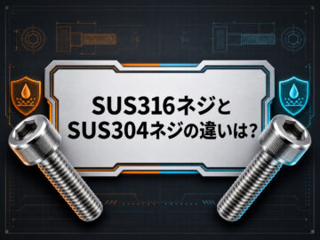 SUS316ネジとSUS304ネジの違いとは？耐食性・強度・加工性を比較して解説！