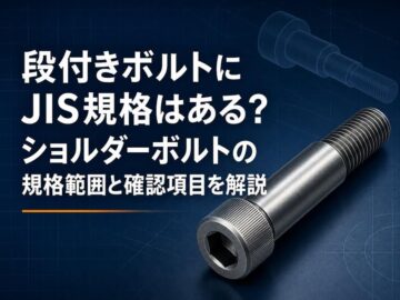 段付きボルトにJIS規格はある？ショルダーボルトの規格範囲と確認項目を解説